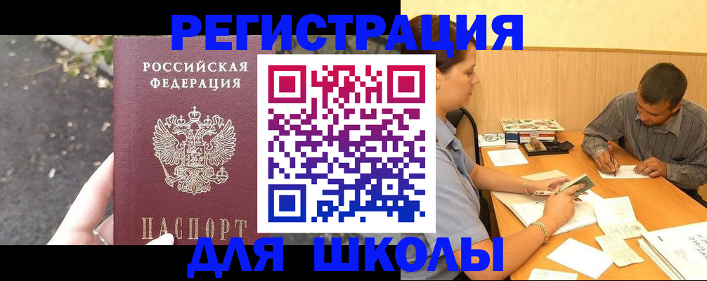 регистрация для школы в Белой Холунице